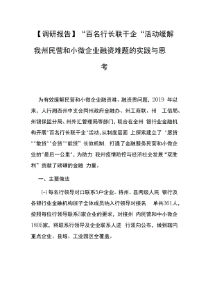 【调研报告】“百名行长联千企”活动缓解我州民营和小微企业融资难题的实践与思考.docx