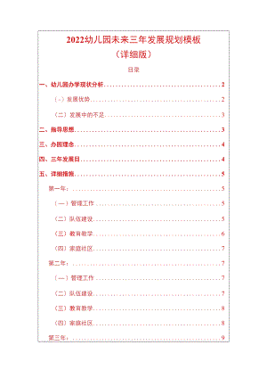 2022幼儿园未来三年发展规划模板.docx