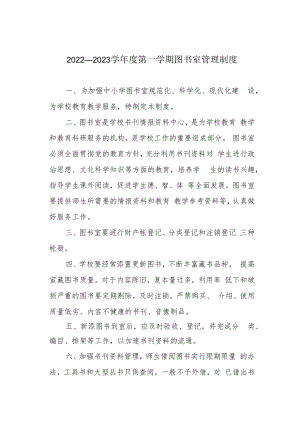 2022—2023学年度第一学期图书室管理制度.docx
