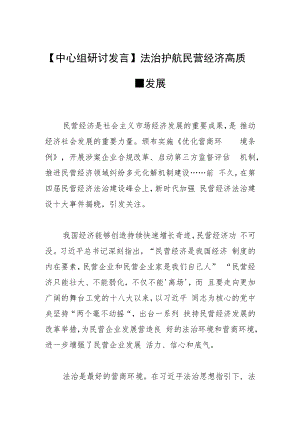 【中心组研讨发言】法治护航民营经济高质量发展.docx