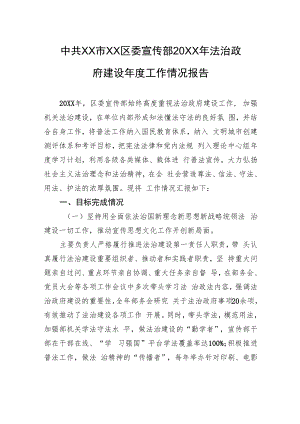 中共XX市XX区委宣传部20XX年法治政府建设年度工作情况报告.docx