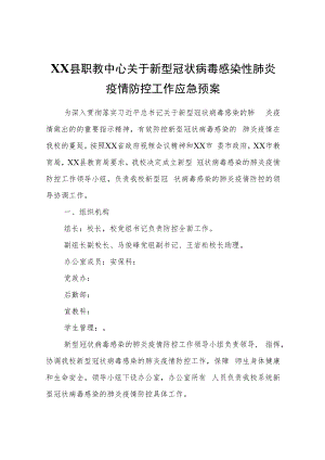 XX县职教中心关于新型冠状病毒感染性肺炎疫情防控工作应急预案.docx