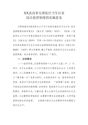 XX县改革完善医疗卫生行业综合监管制度的实施意见.docx