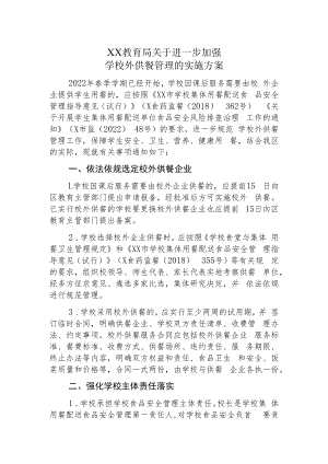 XX教育局关于进一步加强学校外供餐管理的实施方案.docx