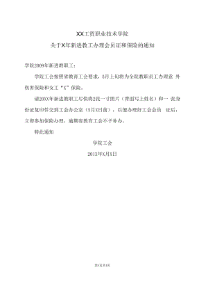 XX工贸职业技术学院关于X年新进教工办理会员证和保险的通知.docx