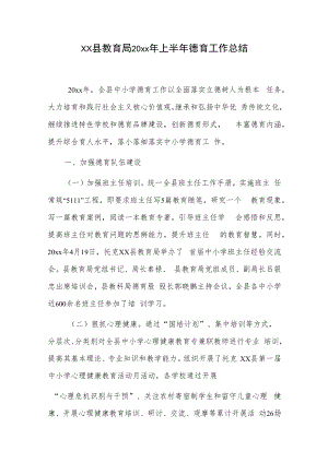 xx县教育局20xx年上半年德育工作总结.docx