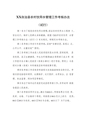 XX自治县农村饮用水管理工作考核办法（试行）.docx