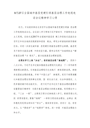 9月27日全国城市基层党建引领基层治理工作电视电话会议精神学习心得.docx