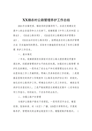 XX镇农村公路管理养护工作总结.docx