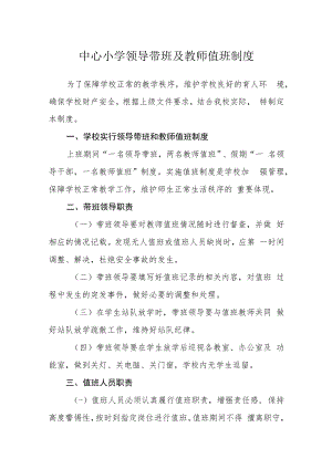 中心小学领导带班及教师值班制度.docx