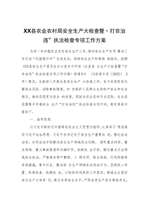 XX县农业农村局安全生产大检查暨“打非治违”执法检查专项工作方案.docx