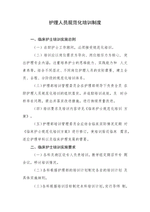 2022《医院护理人员规范化培训制度》.docx