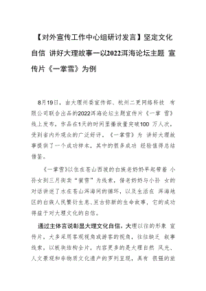 【对外宣传工作中心组研讨发言】坚定文化自信 讲好大理故事—以2022洱海论坛主题宣传片《一掌雪》为例.docx
