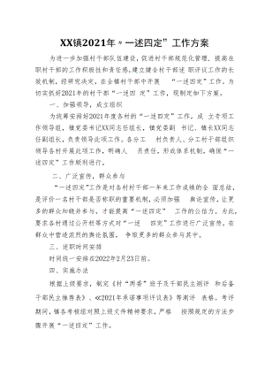 XX镇2021年“一述四定”工作方案.docx