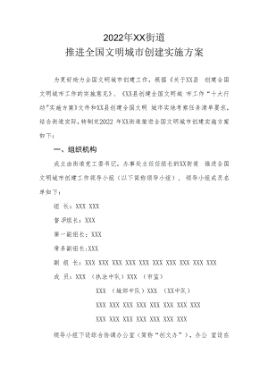 2022年XX街道推进全国文明城市创建实施方案.docx