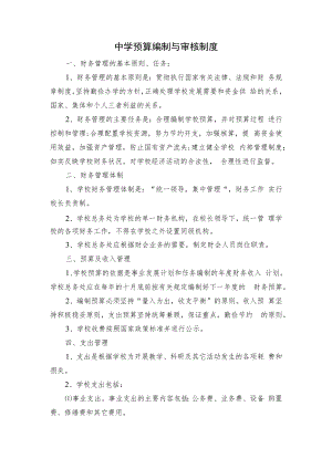 中学预算编制与审核制度.docx