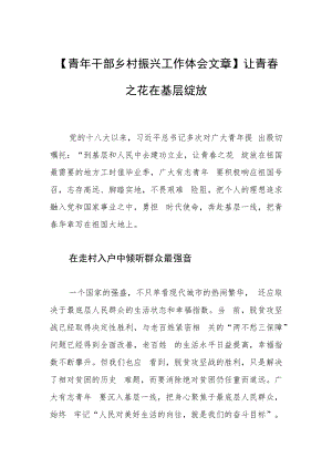 【青年干部乡村振兴工作体会文章】让青春之花在基层绽放.docx
