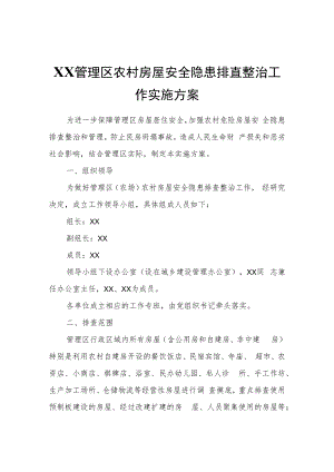 XX管理区农村房屋安全隐患排查整治工作实施方案.docx