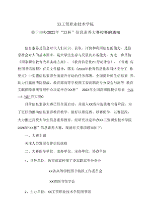 XX工贸职业技术学院关于举办202X年“XX杯”信息素养大赛校赛的通知.docx