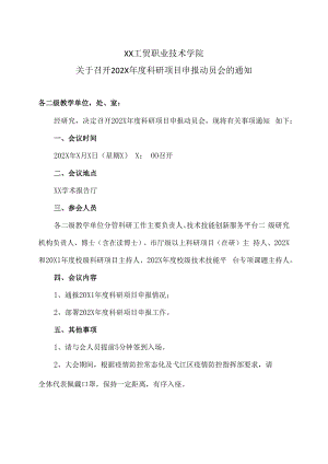 XX工贸职业技术学院关于召开202X年度科研项目申报动员会的通知.docx
