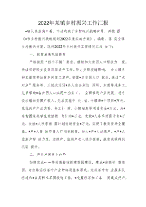2022年某镇乡村振兴工作汇报.docx
