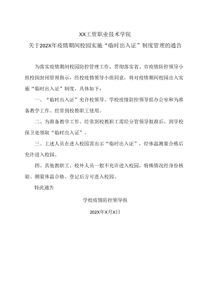 XX工贸职业技术学院关于202X年疫情期间校园实施“临时出入证”制度管理的通告.docx