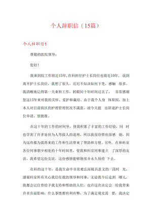 个人辞职信(15篇).docx