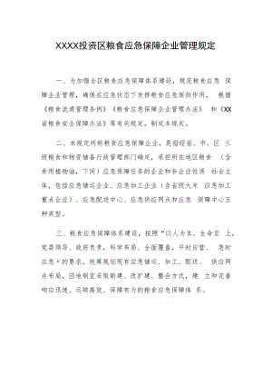 XX投资区粮食应急保障企业管理规定.docx