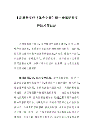 【发展数字经济体会文章】进一步激活数字经济发展动能.docx