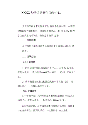 XXXX大学优秀新生助学办法.docx