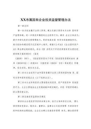 XX市属国有企业投资监督管理办法.docx