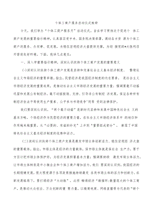 个体工商户服务启动仪式致辞.docx