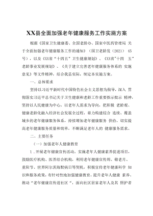 XX县全面加强老年健康服务工作实施方案.docx