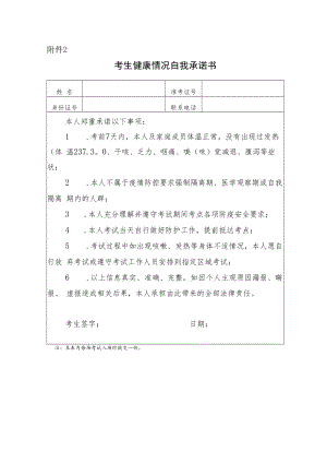 2022年下半年河北省自学考试理论课考试考生健康情况自我承诺书.docx