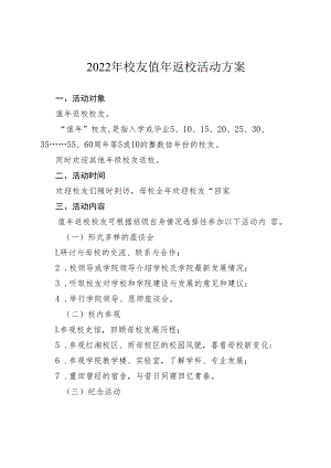 2022年校友值年返校活动方案.docx