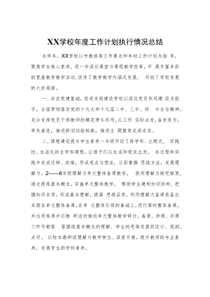 XX学校年度工作计划执行情况总结.docx