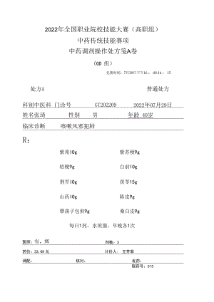 2022年全国职业院校技能大赛-中药传统技能赛项正式赛卷中药调剂-GD-2022GT-2A2022GT-2A.docx