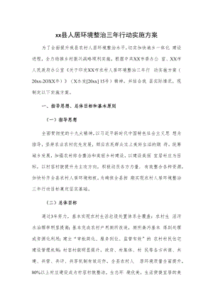 xx县人居环境整治三年行动实施方案.docx