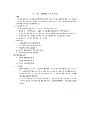 不良事件的分级及上报流程.docx