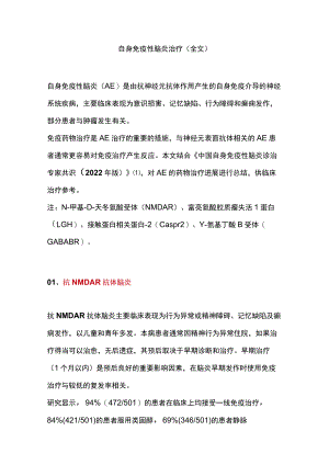 自身免疫性脑炎治疗（全文）.docx