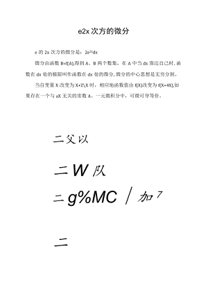 e2x次方的微分.docx