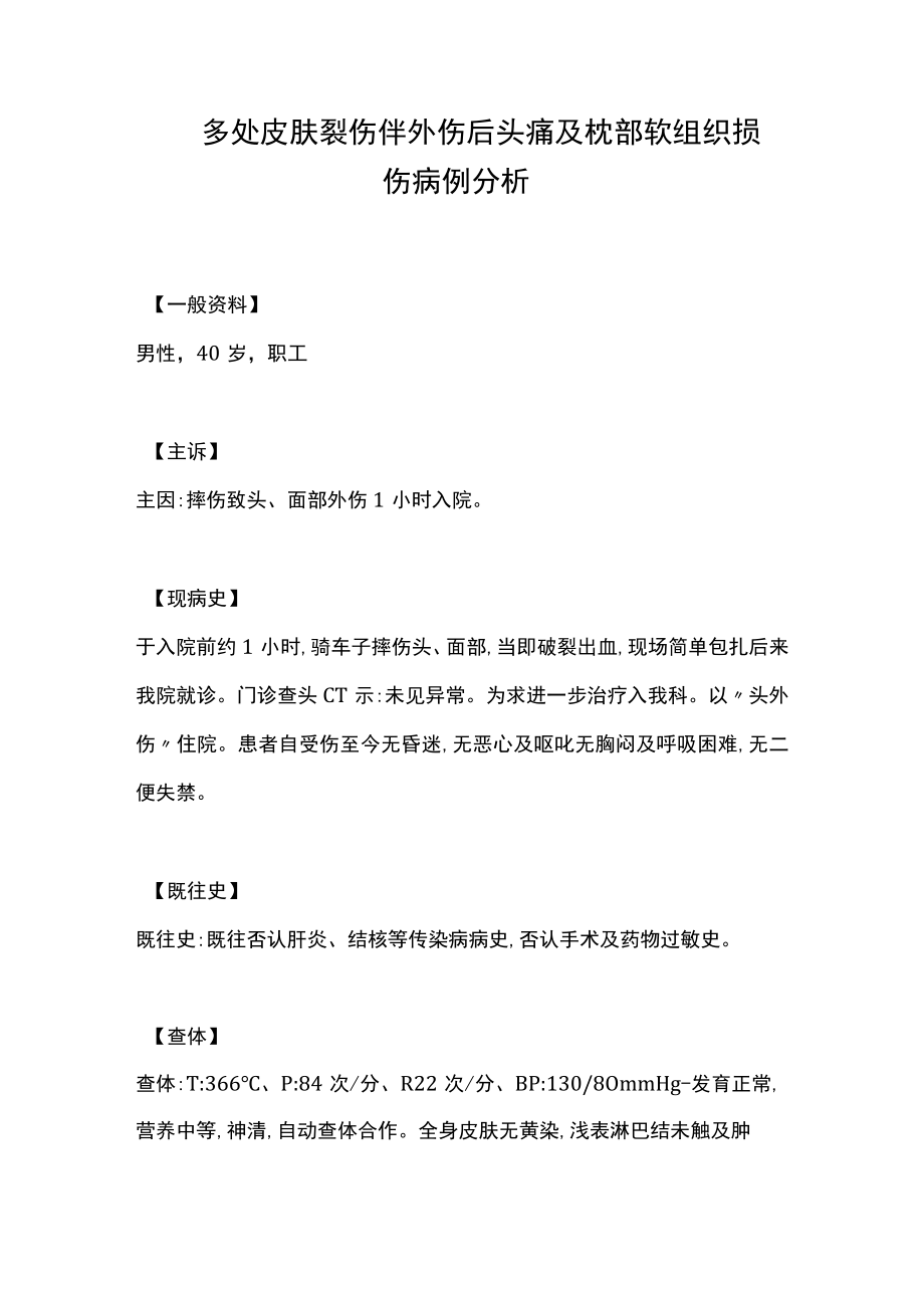 神经外科医师晋升副主任(主任)医师高级职称病例分析专题报告(头痛及枕部软组织损伤).docx_第2页