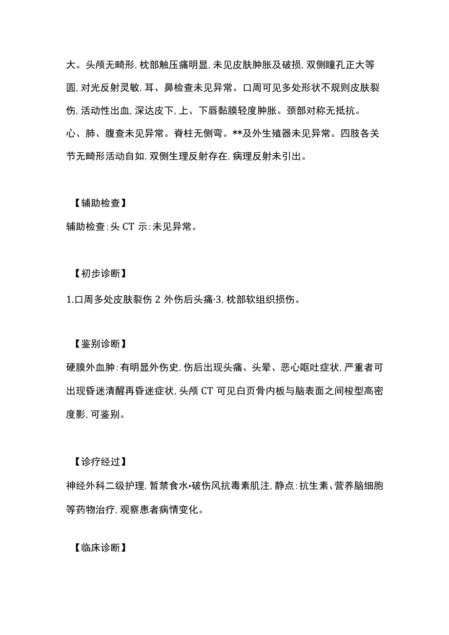 神经外科医师晋升副主任(主任)医师高级职称病例分析专题报告(头痛及枕部软组织损伤).docx_第3页