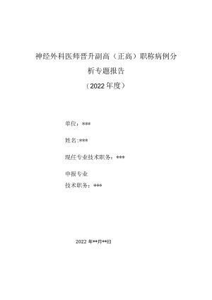 神经外科医师晋升副主任（主任）医师高级职称病例分析专题报告（头痛及枕部软组织损伤）.docx