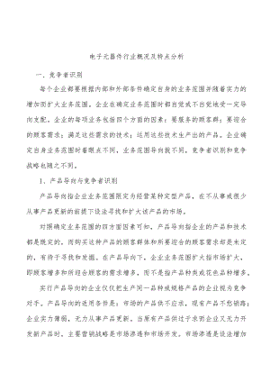 电子元器件行业概况及特点分析.docx