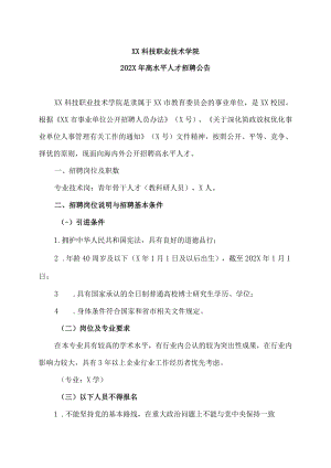 XX科技职业技术学院202X年高水平人才招聘公告.docx