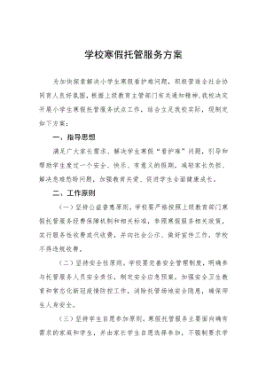 2023寒假托管服务工作方案四篇.docx