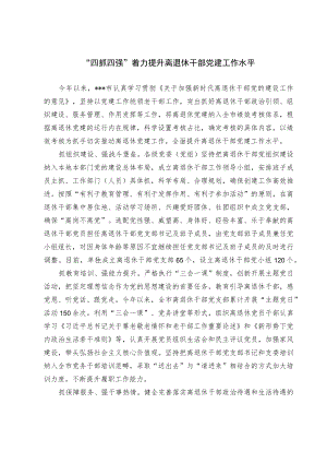 离退休干部党建工作经验交流材料.docx