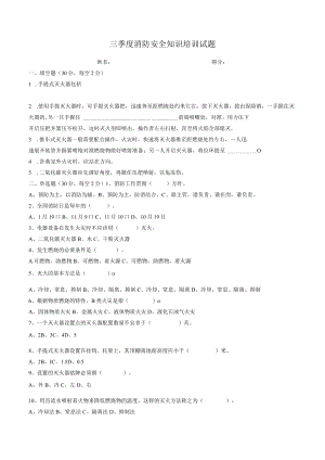 三季度消防安全知识培训试题.docx