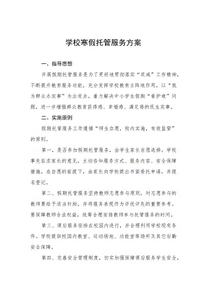 2023学校寒假托管服务工作方案四篇模板.docx